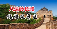 欧洲黑紫色大肉棒内射穴穴中国北京-八达岭长城旅游风景区